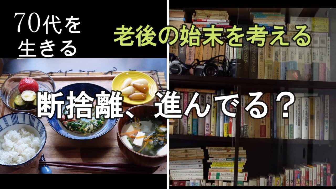 【70代を生きるNo.43】断捨離／老後の始末／トマトとズッキーニのマリネ／ニラ玉あんかけ