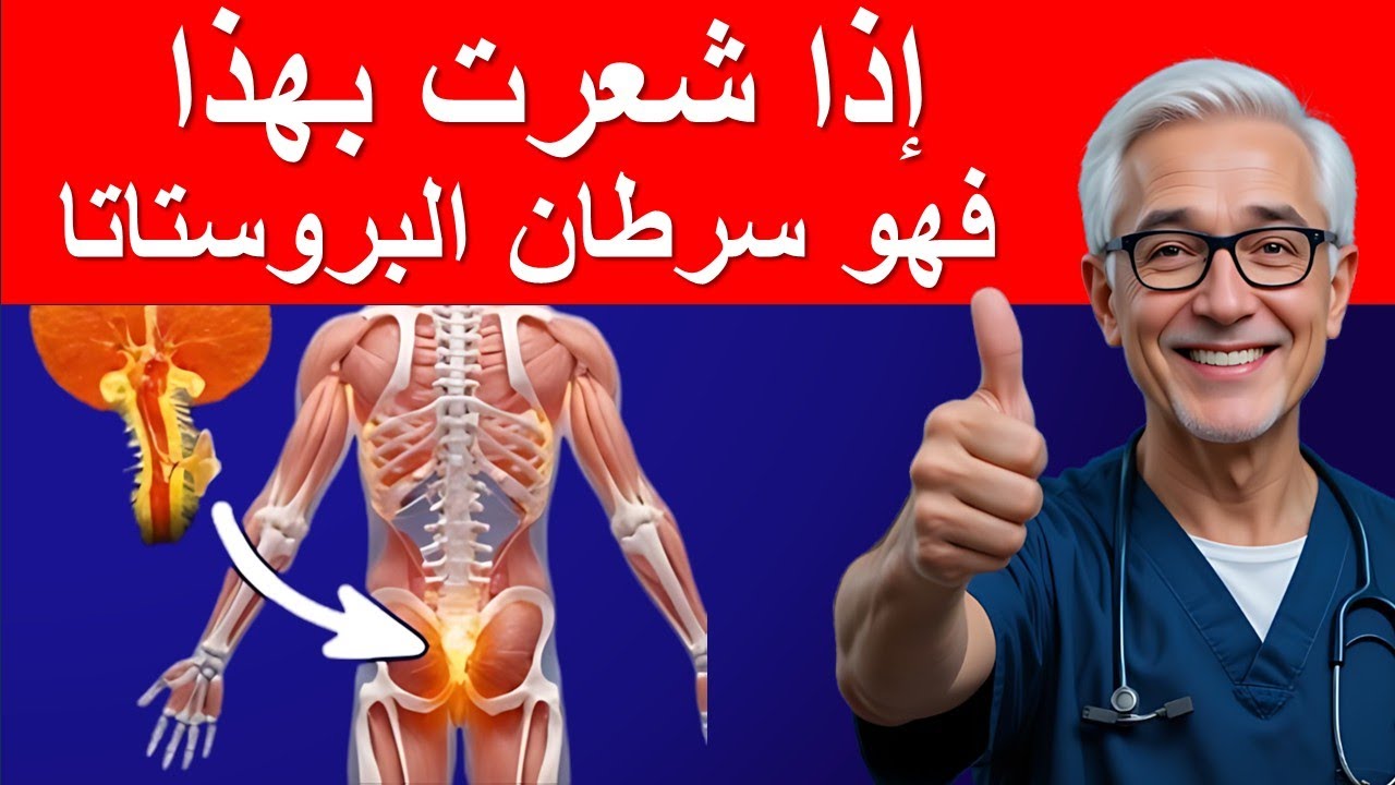 أهم ثماني علامات خفية لسرطان البروستاتا