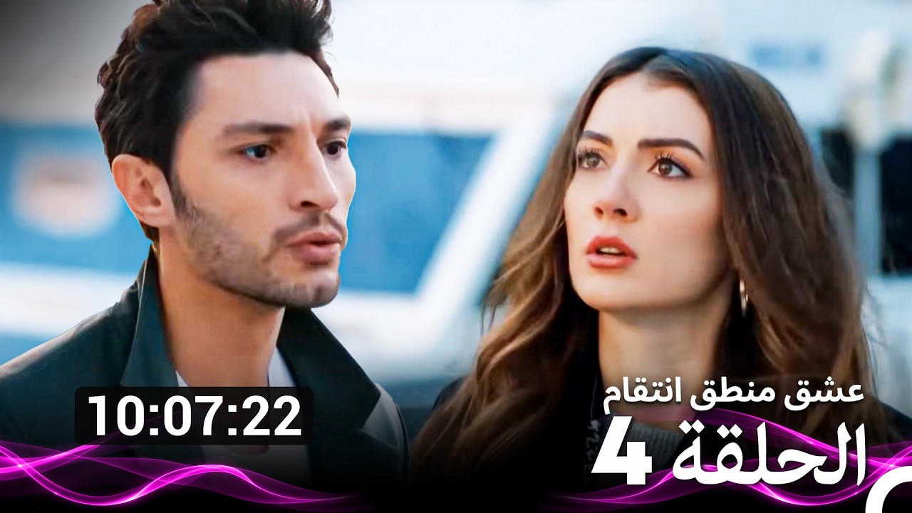 عشق منطق انتقام  الحلقة 4 (Arabic Dubbed) (نسخة طويلة اضافية)