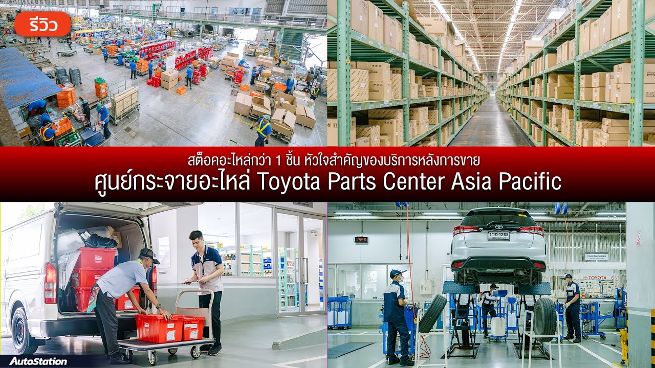 บุกคลังอะไหล่ล้านชิ้น Toyota บ้านโพธิ์ ดูทุกกระบวนการ นี่แหละบริการหลังการขายที่คนไทยไว้ใจอันดับ 1