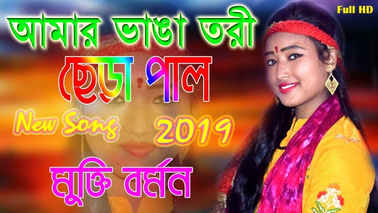 আমার ভাঙা তরি ছেরাপাল চলবে আর কতকাল || পুতুল বর্মন  || amar bhanga tori chera pal cholbe ar kotokal