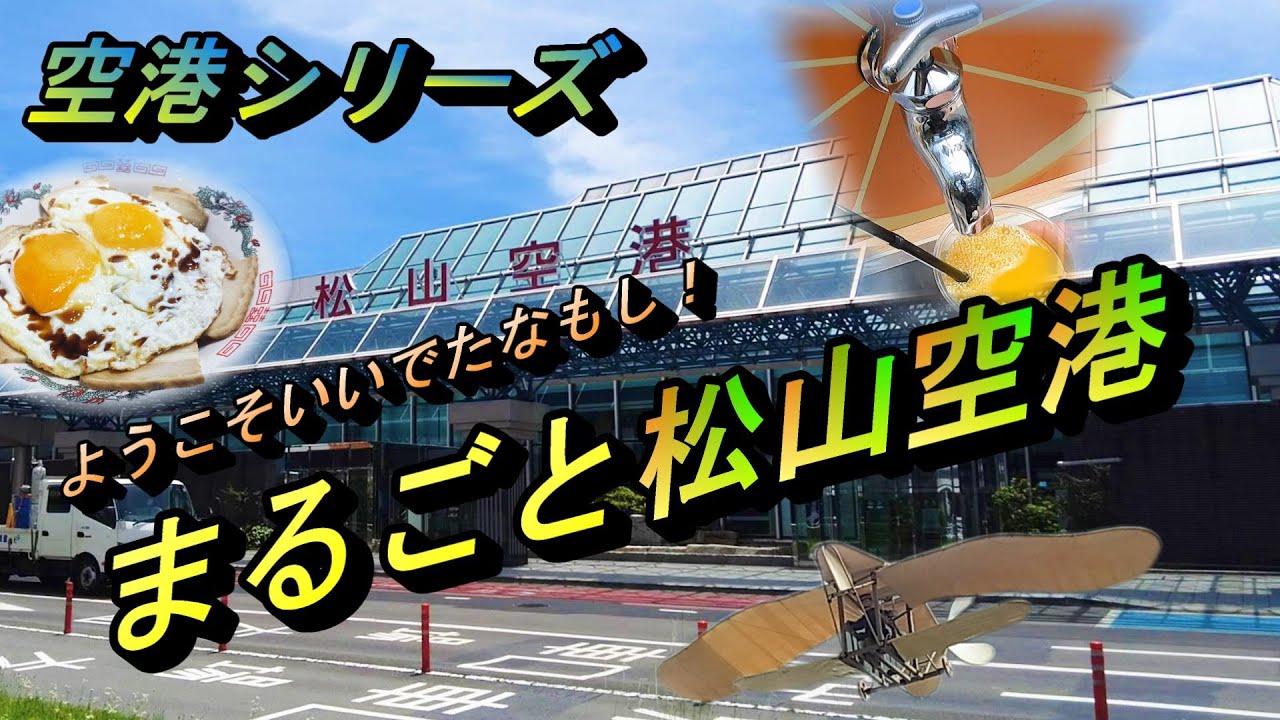 松山空港ってどんなとこ？  蛇口からみかんジュース？  四国ナンバーワン利用者数の空港【 飛行機 乗り方 散策 散歩】