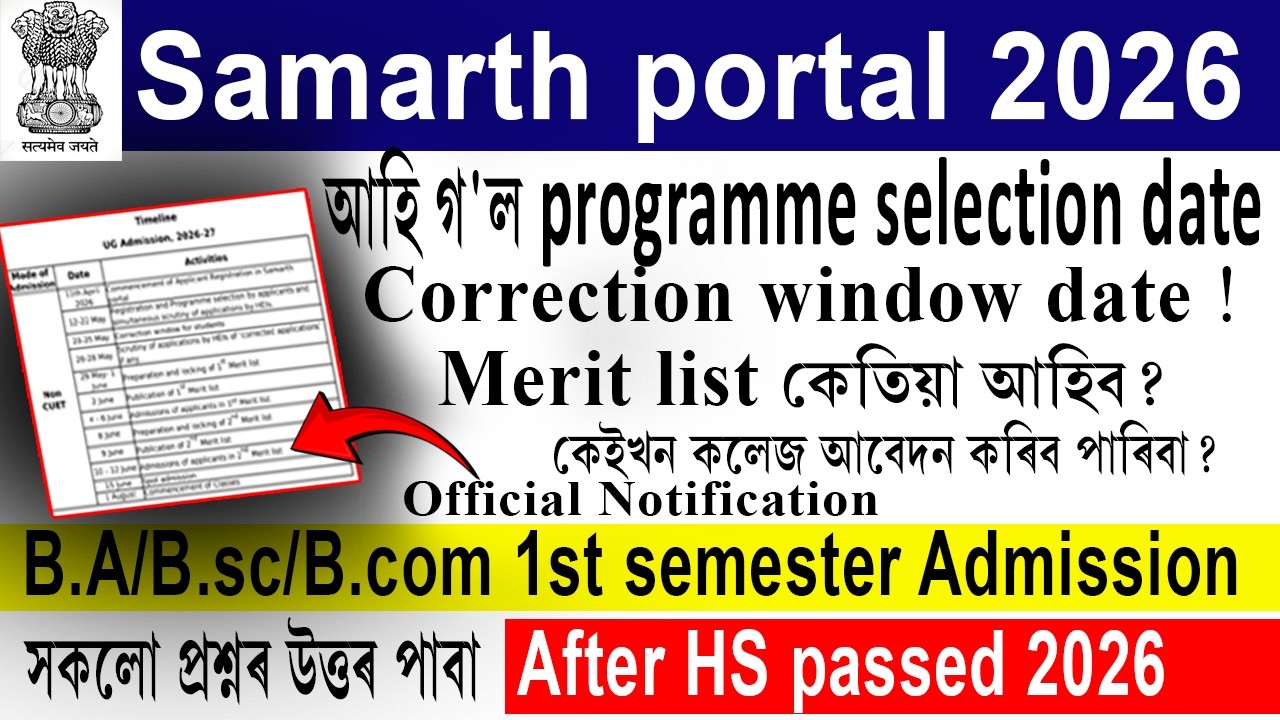 আহি গ'ল programme selection date Samarth Portal | Samarth portal timeline 2026 | Samarth Portal