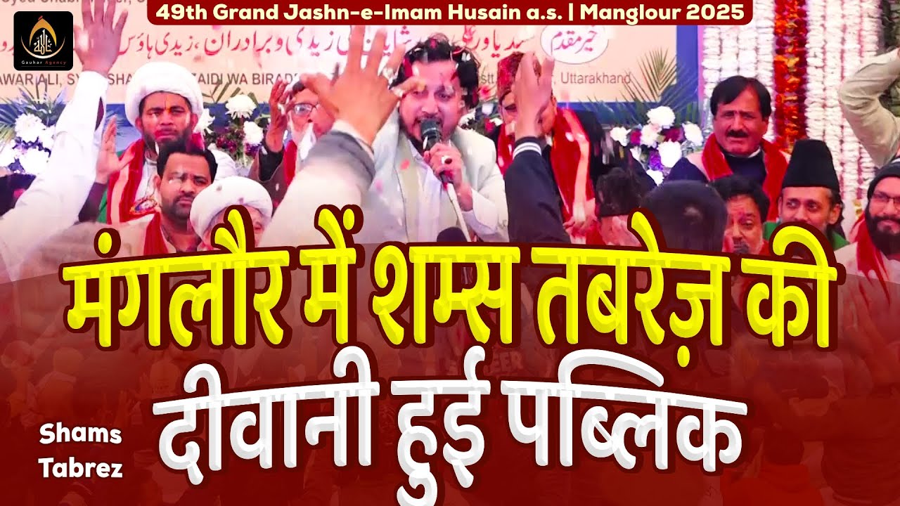 Shams Tabrez Ki Diwani Hui Public | Shams Tabrez | Jashn Imam Husain, Manglour | 2025