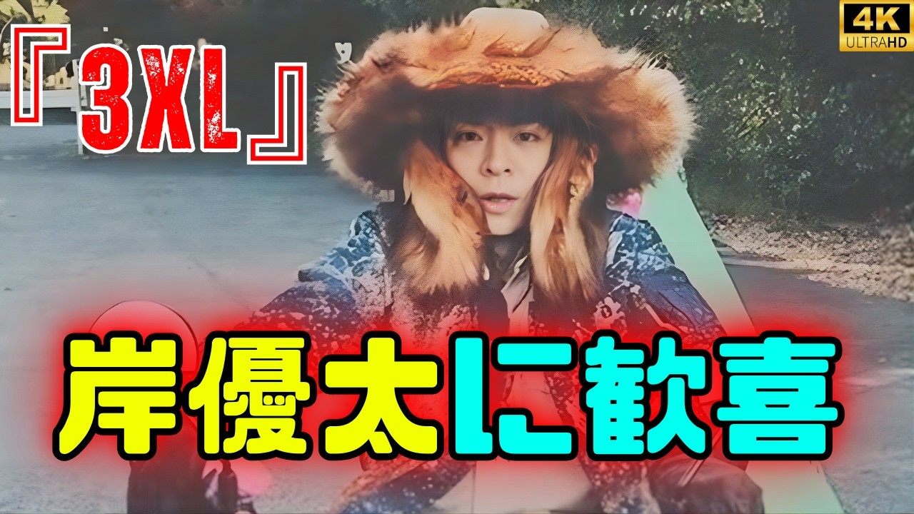 【Number_i・岸優太】新曲『3XL』MVオフショット解禁！“またまたハタマタ”にファン歓喜の声 #Number_i#岸優太#3XL