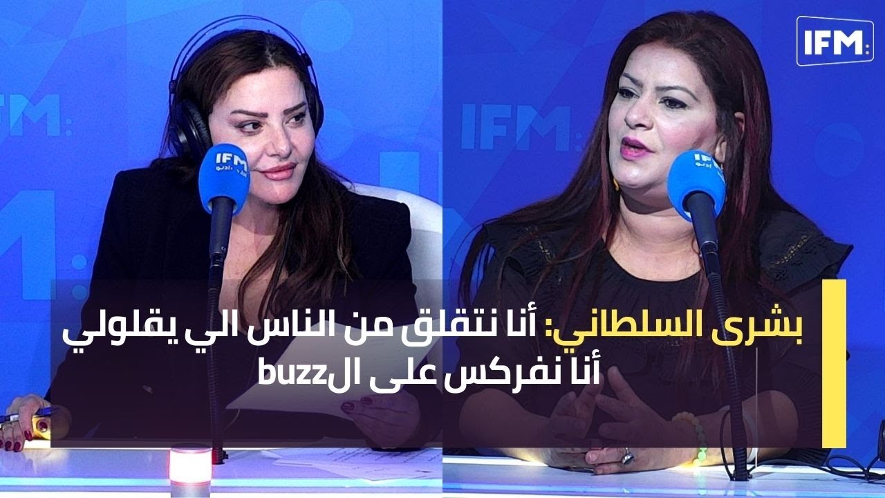 بشرى السلطاني: أنا نتقلق من الناس الي يقلولي راك تفركس على الbuzz