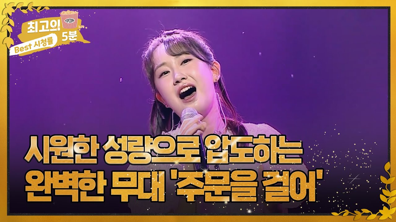 [최고의 5분_ 우리들의 쇼 10] 시원한 성량으로 압도하는 전유진의 완벽한 무대 '주문을 걸어' MBN 221109 방송