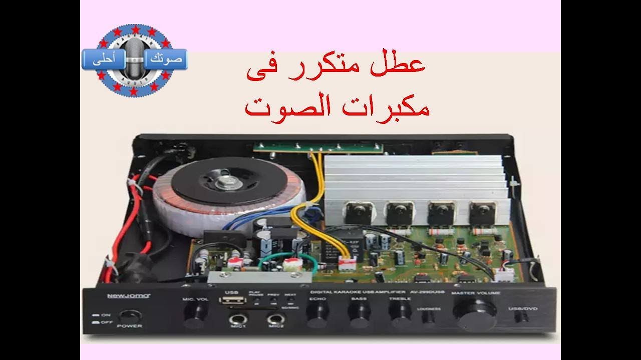 عطل متكرر فى مكبرات الصوت