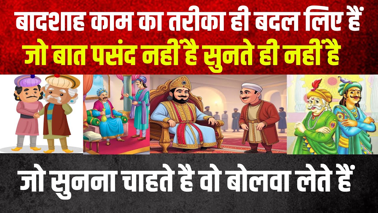 बादशाह काम का तरीका ही बदल लिए हैं,जो बात पसंद नहीं है सुनते ही नहीं है.