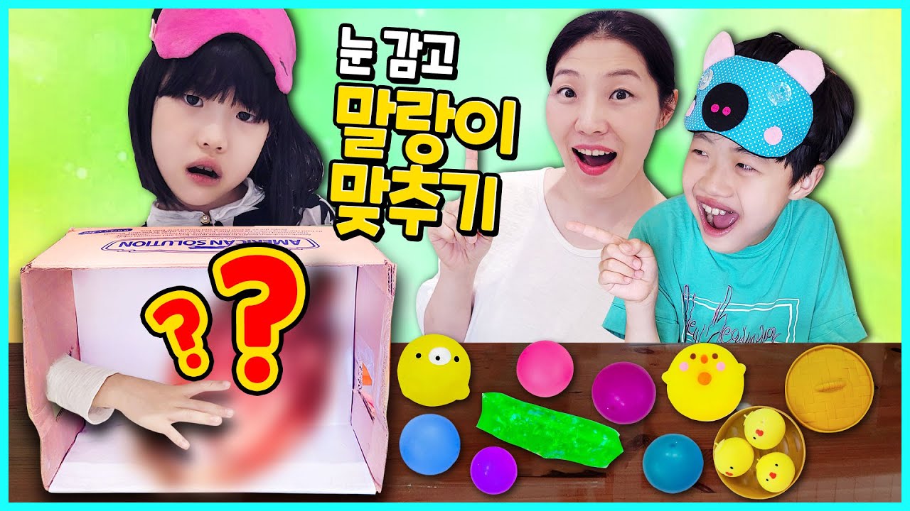 엄마!! 말랑이가 아니고 이건 뭐예요?? 유니 말랑이 몰카!! 유니 vs 미니 눈가리고 말랑이 맞추기 챌린지하다 유니 이거 만지다?? !! (ft.말랑이거래,틱톡유행)