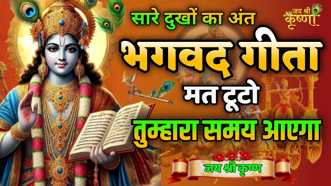 जब जीवन तुम्हें तोड़ने लगे… कृष्ण क्या कहते हैं? Krishna Motivational Speech | krishna vani |