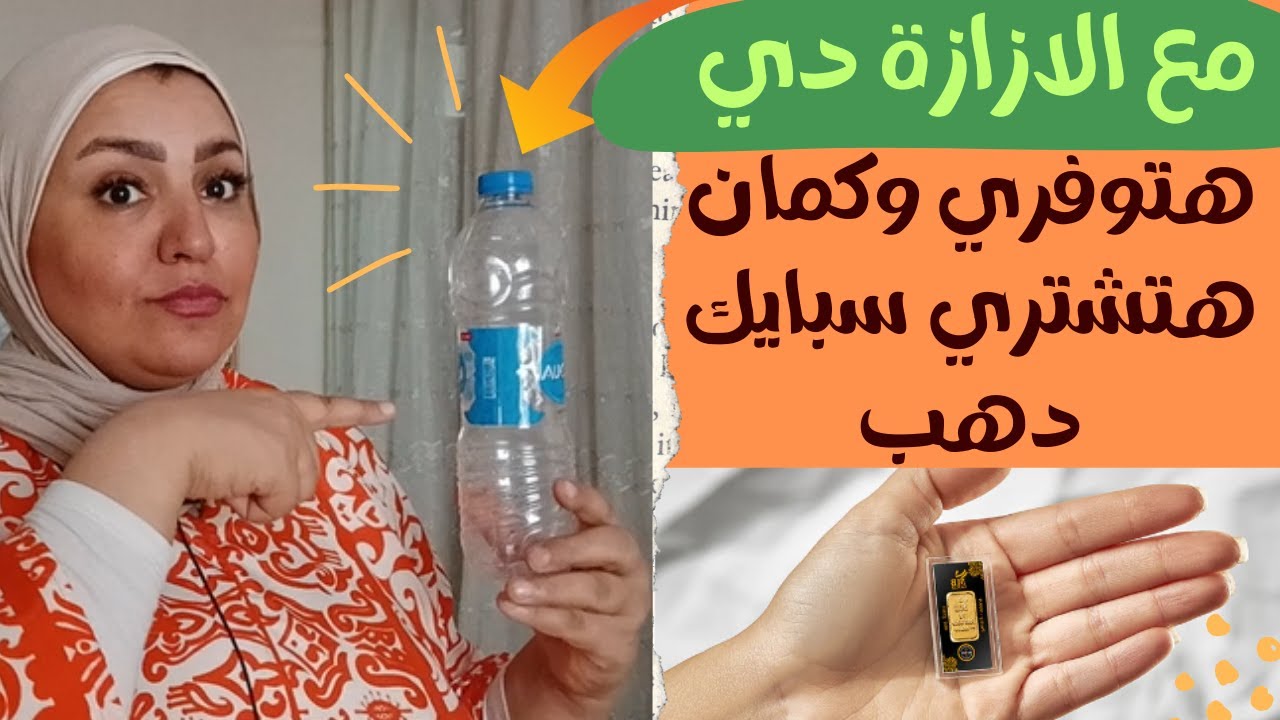 ازاي اوفر من مصروف البيت واشتري سبيكة دهب