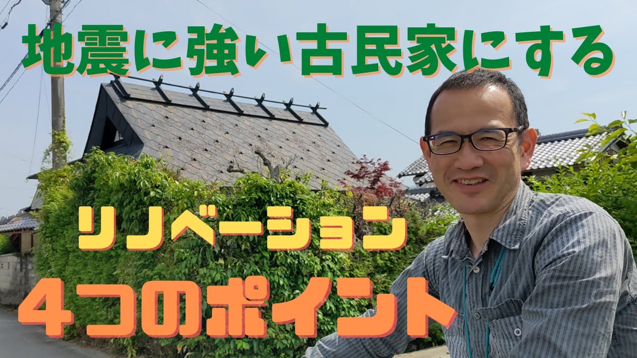 [古民家の耐震補強]一級建築士が教える!地震に強い古民家にする　４つのポイント　＃古民家リフォーム　＃古民家リノベーション　#京都 　#亀岡