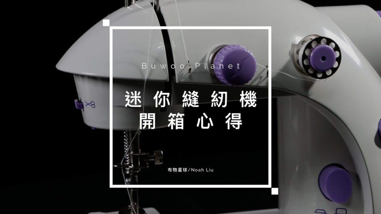 【微開箱】迷你縫紉機 能用嗎?能買嗎? 布物星球實測給你看!