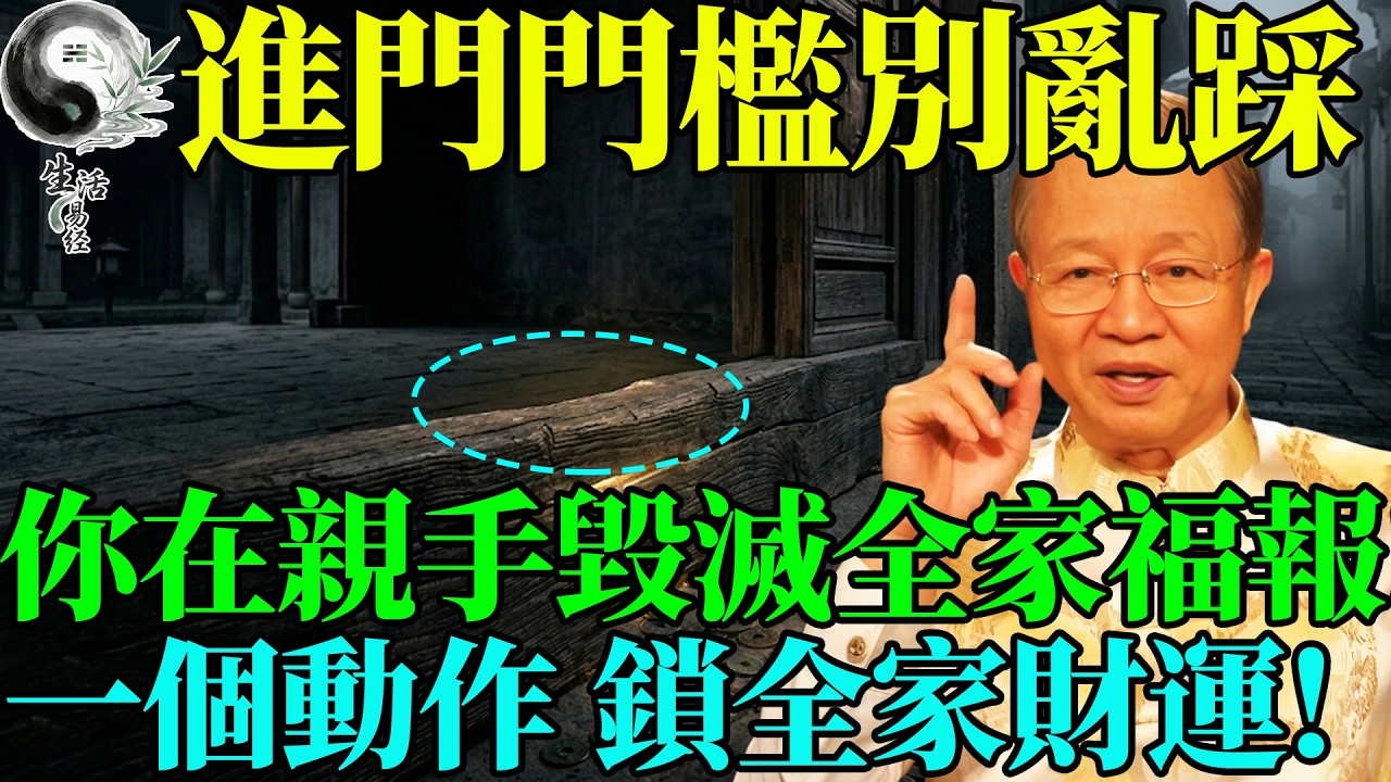 跨門檻千萬別踩在上面！老祖宗警告：這叫踩斷財路，一家人的運氣都被你踩在腳底。#曾仕強 #易經智慧 #易經 #正能量 #國學 #風水 #國學智慧 #人生感悟 #人生哲理 #因果
