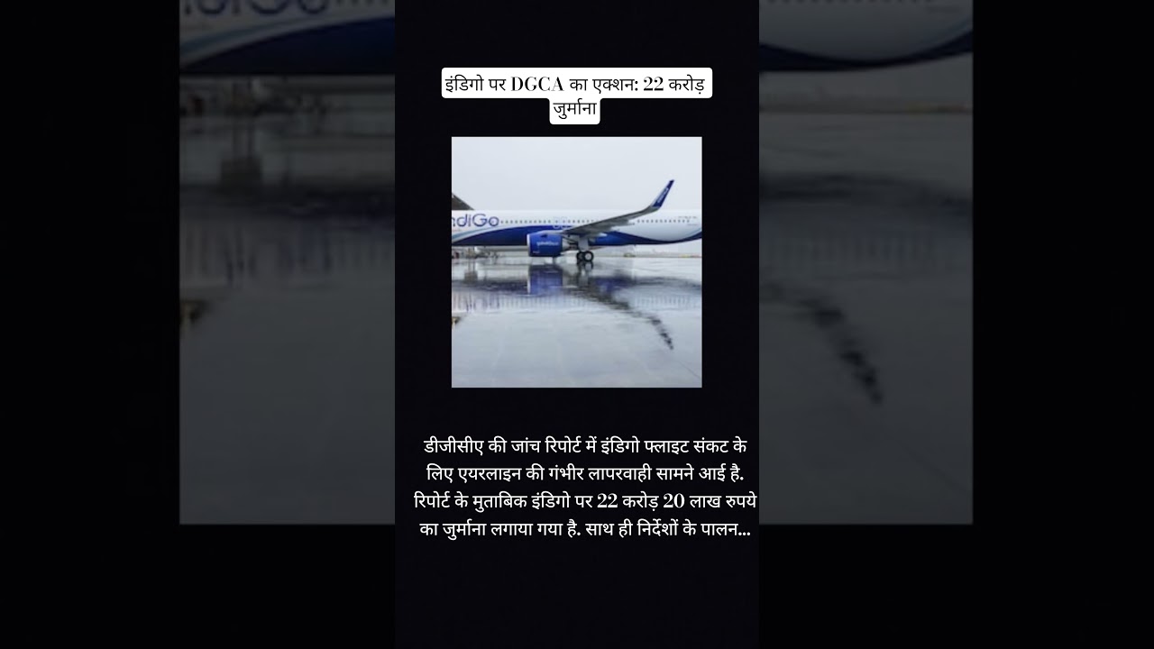 इंडिगो पर DGCA का बड़ा एक्शन: 22 करोड़ का जुर्माना, VP को हटाने के आदेश 