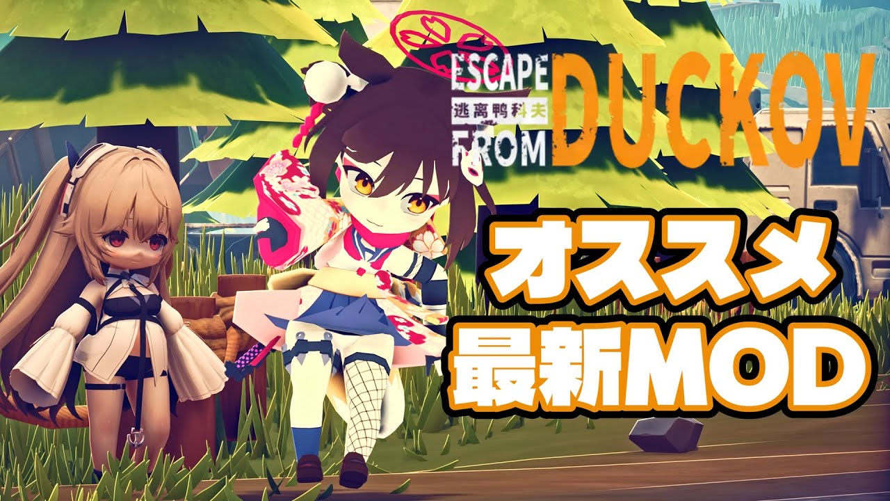 【Escape from Duckov MOD】1000個以上のMODで遊ぶ オススメ最新MOD紹介