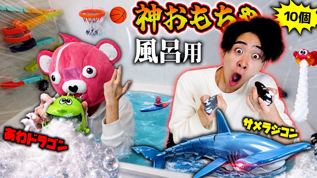 【子供必見】お風呂で遊べる『神おもちゃ10個』が面白すぎて風呂から出れんww