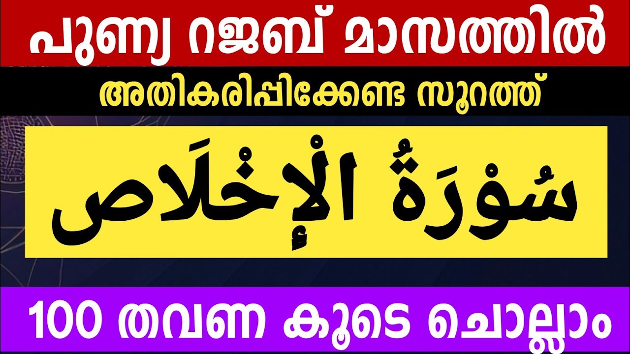 റജബ് മാസത്തിൽ സൂറത്തുൽ ഇഖ്ലാസ് 100 തവണ കൂടെ ചൊല്ലാം. Surathul ikhlas recite. ishqmadina سوره الاخلاص