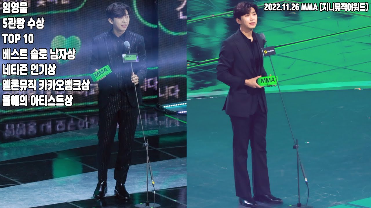임영웅 2022 멜론뮤직어워드 MMA 5관왕 수상모음 ( TOP 10 + 베스트솔로남자상 + 네티즌인기상 + 올해의 앨범상 + 올해의아티스트상)