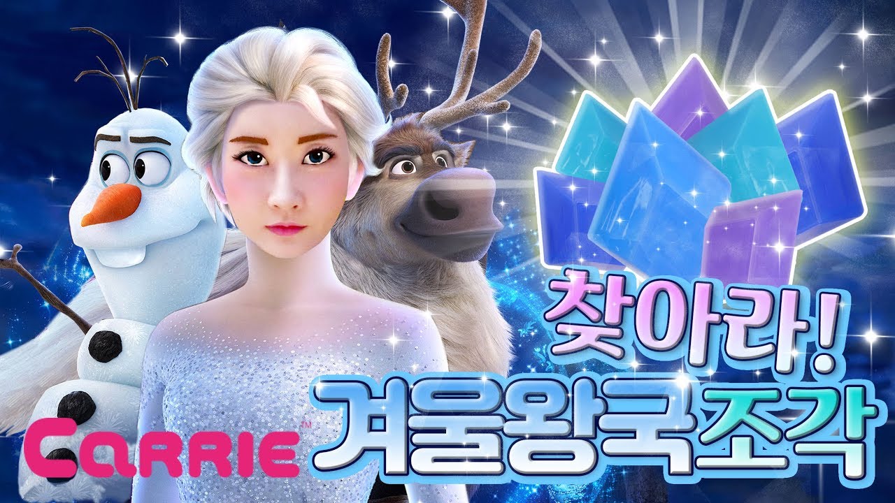 [겨울왕국2] 위험에 빠진 겨울왕국2 엘사를 구하라! | 겨울왕국 조각 찾기 | FROZEN2