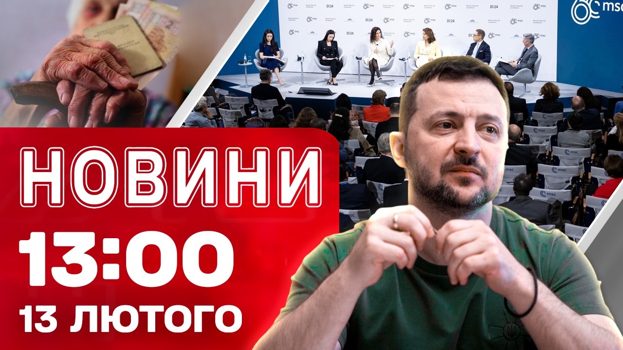 Новини 13:00 13 лютого. ЗЕЛЕНСЬКИЙ У МЮНХЕНІ! Підвищення ПЕНСІЙ вже з 1-го БЕРЕЗНЯ!