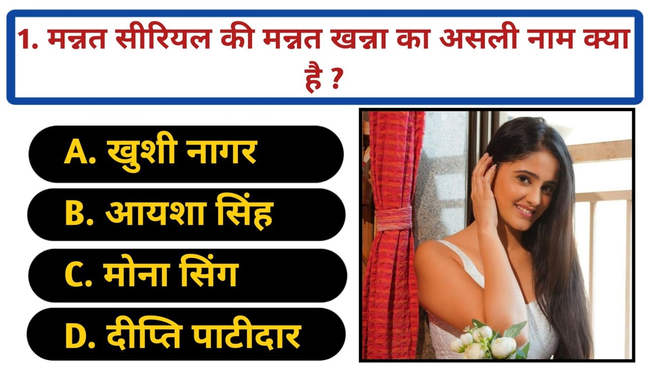 Mannat ll Mannat Har Khushi Paane Ki ll Mannat Gk Quiz ll Mannat Gk ll Serial Gk Quiz ll Serial