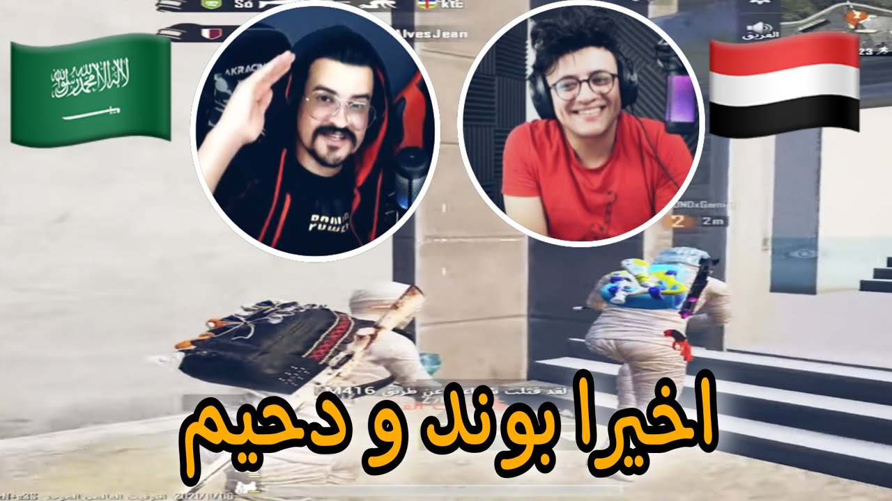 و اخيراً بوند اليمني و دحيم السعودي اجتمعوا نار ي حبيبي نار | ببجي موبايل 🇾🇪🇸🇦🔥