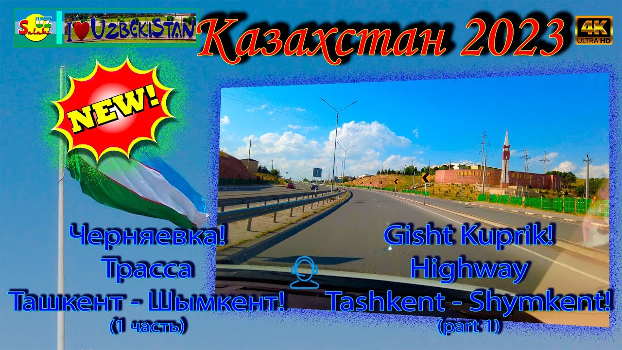 Автопутешествие в Казахстан: Ташкент - Шымкент 4K | Driving to Shymkent from Tashkent 🚗