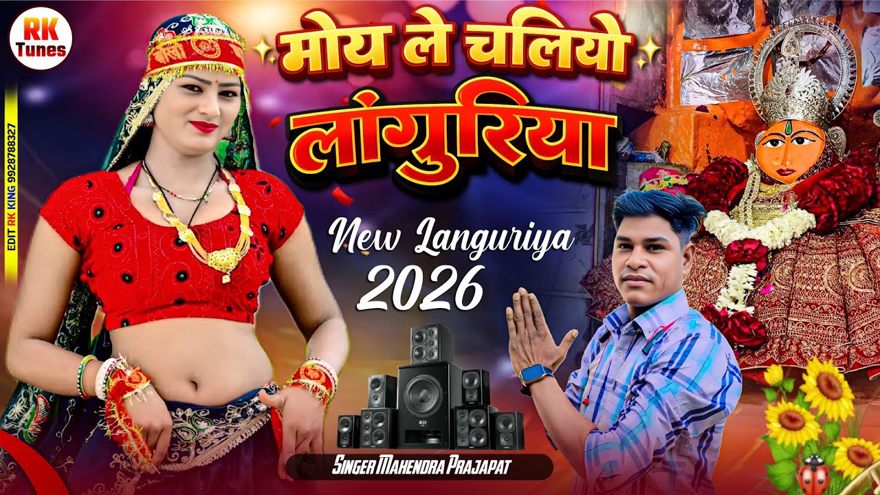 मोए ले चलियो लांगुरिया // सिंगर महेंन्द्र प्रजापत // जोबनेर लांगुरिया