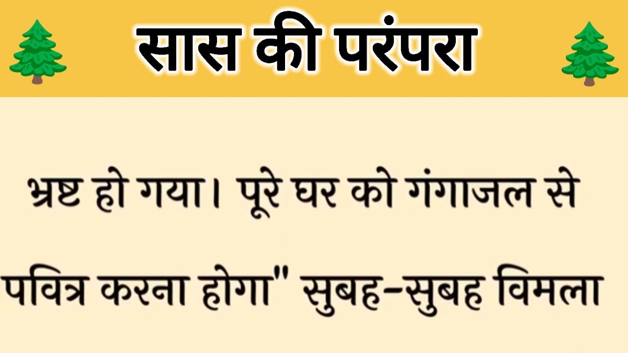 आज की कहानी ' सास की परंपरा ' ॥ एक सास ने जाति और धर्म को लेकर शहर में किया भेदभाव