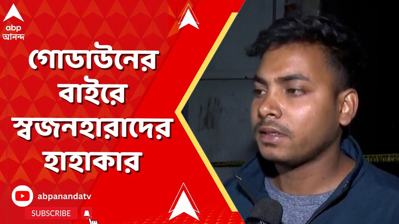 Kolkata Fire|গোডাউনের বাইরে স্বজনহারাদের হাহাকার। আনন্দপুরের কাছে নাজিরাবাদের দুটি গুদামে ভয়াবহ আগুন