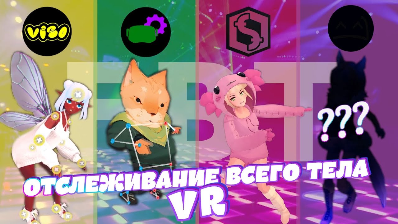 Отслеживание Тела VR | ПРОБУЕМ VISO, Driver4VR, Standable и SlimeVR