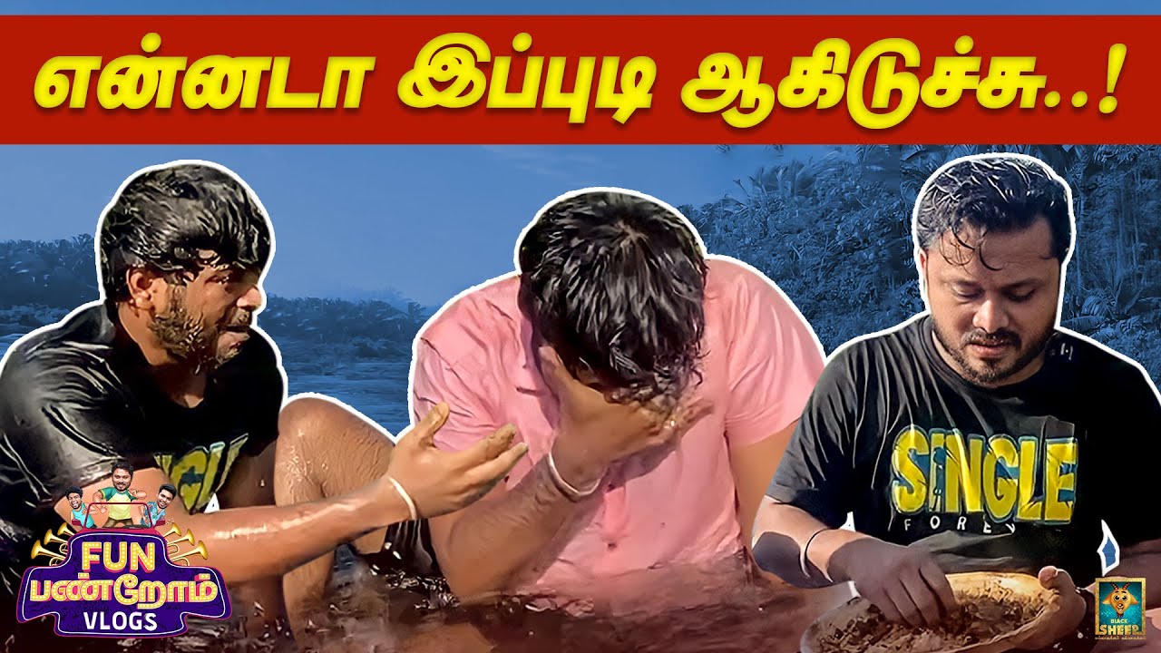 என்னடா இப்புடி ஆகிடுச்சு.!😱| Fun Panrom Vlogs | Pollachi vlog | Blacksheep