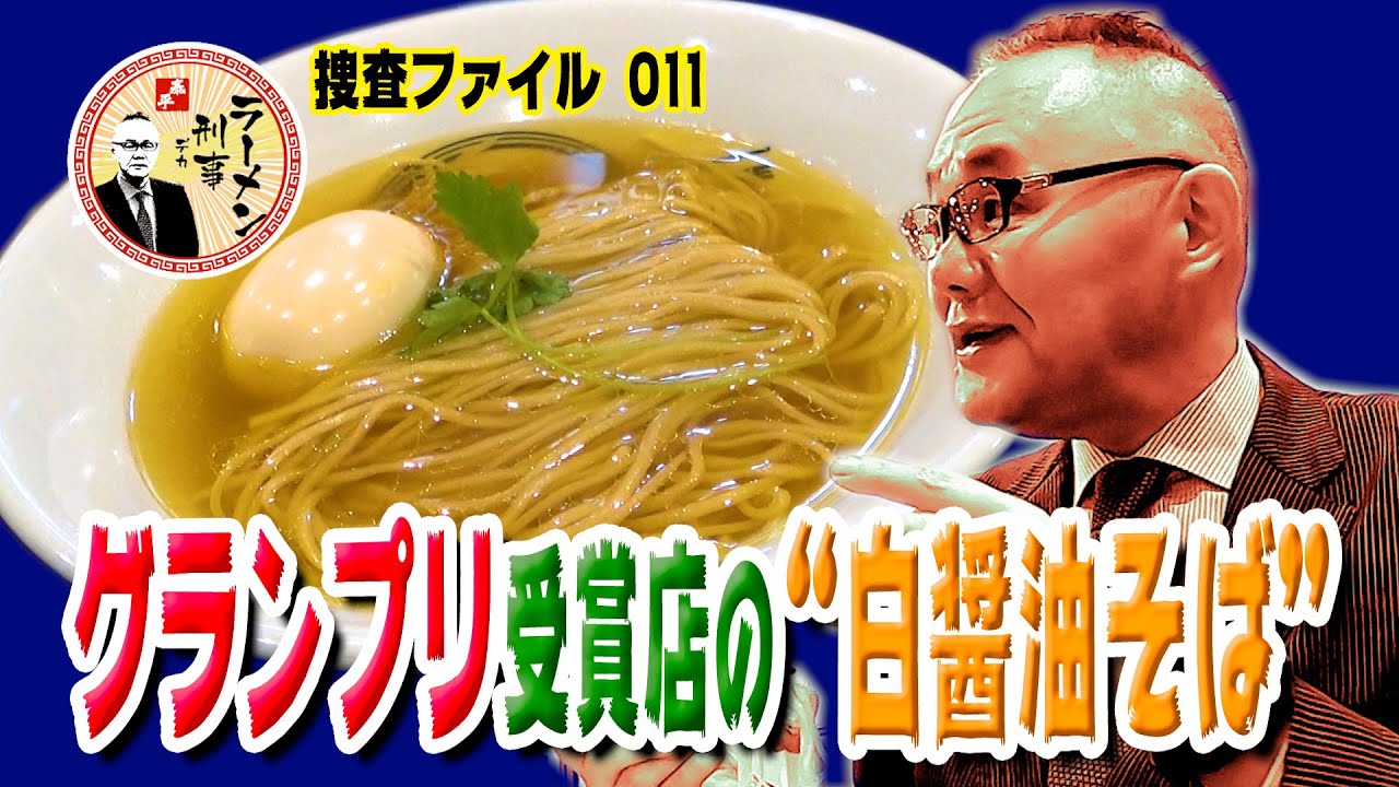 刑事も大好き！「麺屋 さすけ」本店(静岡県掛川市) グランプリ受賞店の“白醤油そば”【小川泰平のラーメン刑事】#011