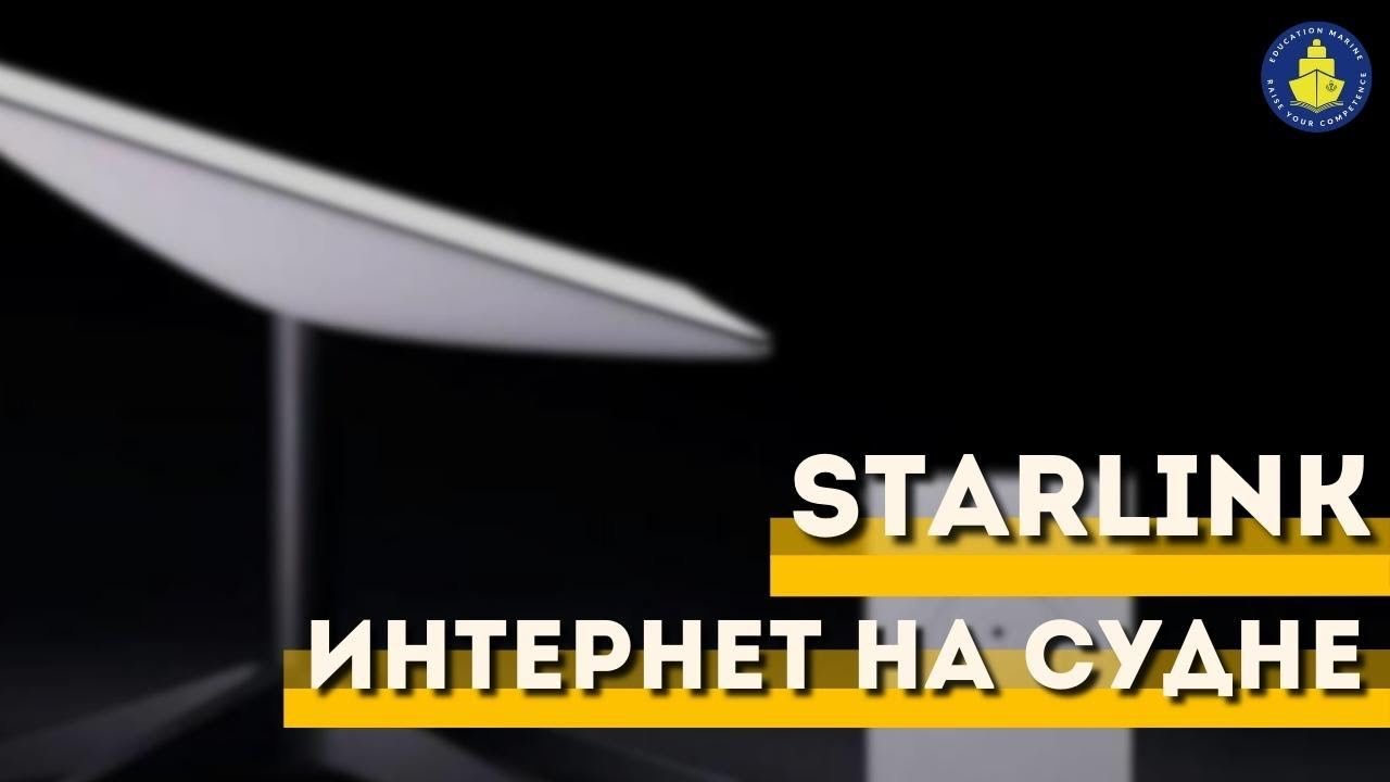 Благотворительный вебинар - Starlink на судне