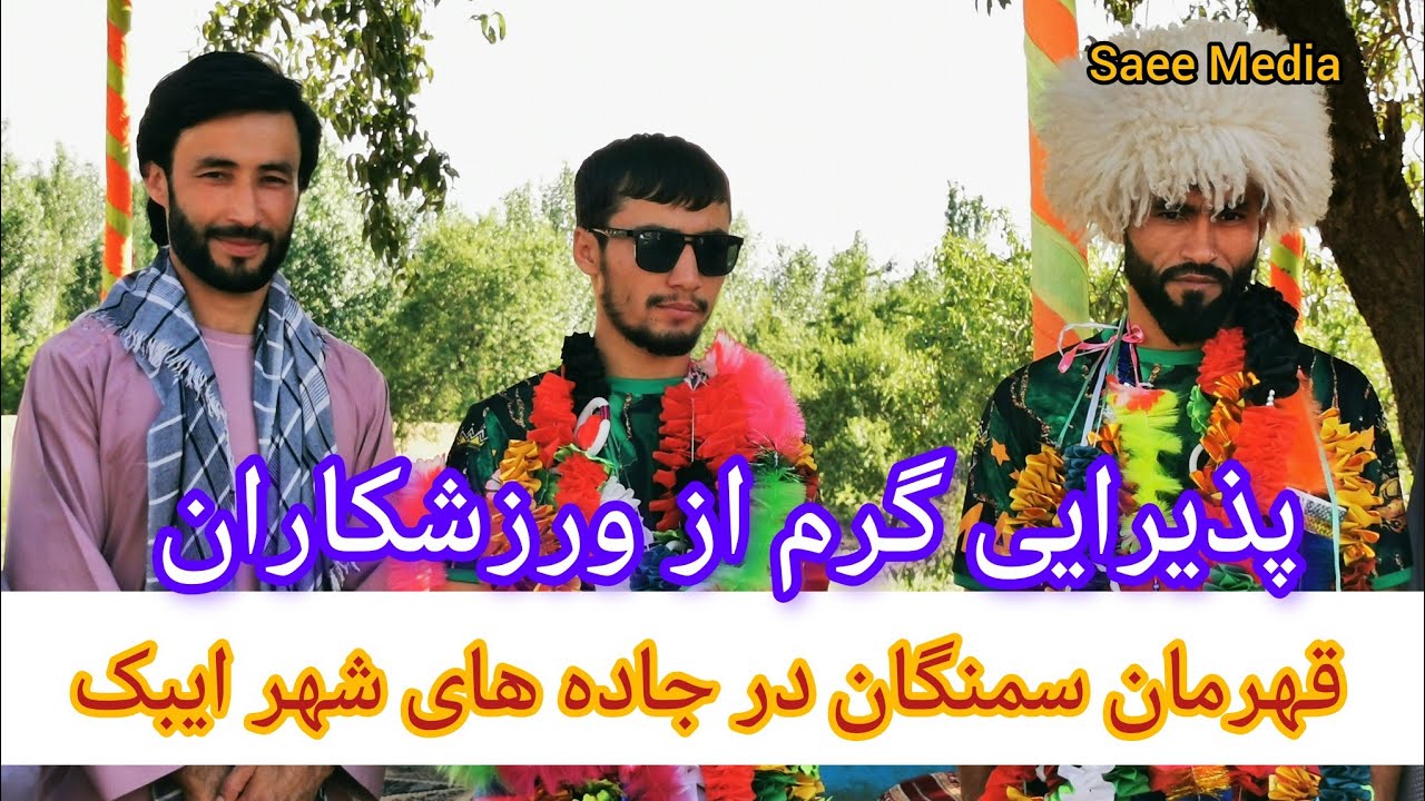 پذیرایی گرم از استاد عظم الدین افضلی و عطاالله صدیقی در جاده های شهر ایبک