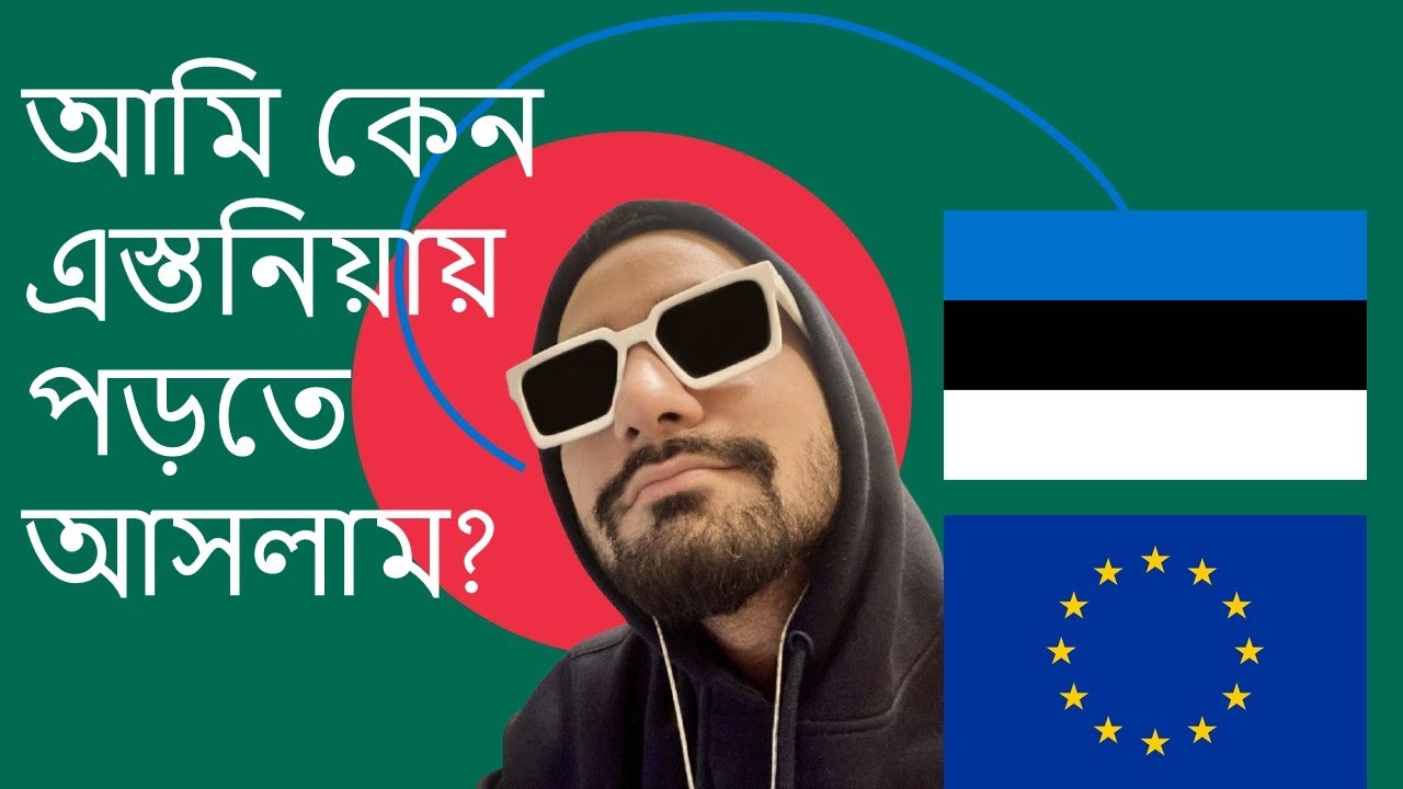 আমি কেন এস্তোনিয়ায় পড়তে আসলাম / Why did I come to study in Estonia? (BANGLADESHI)
