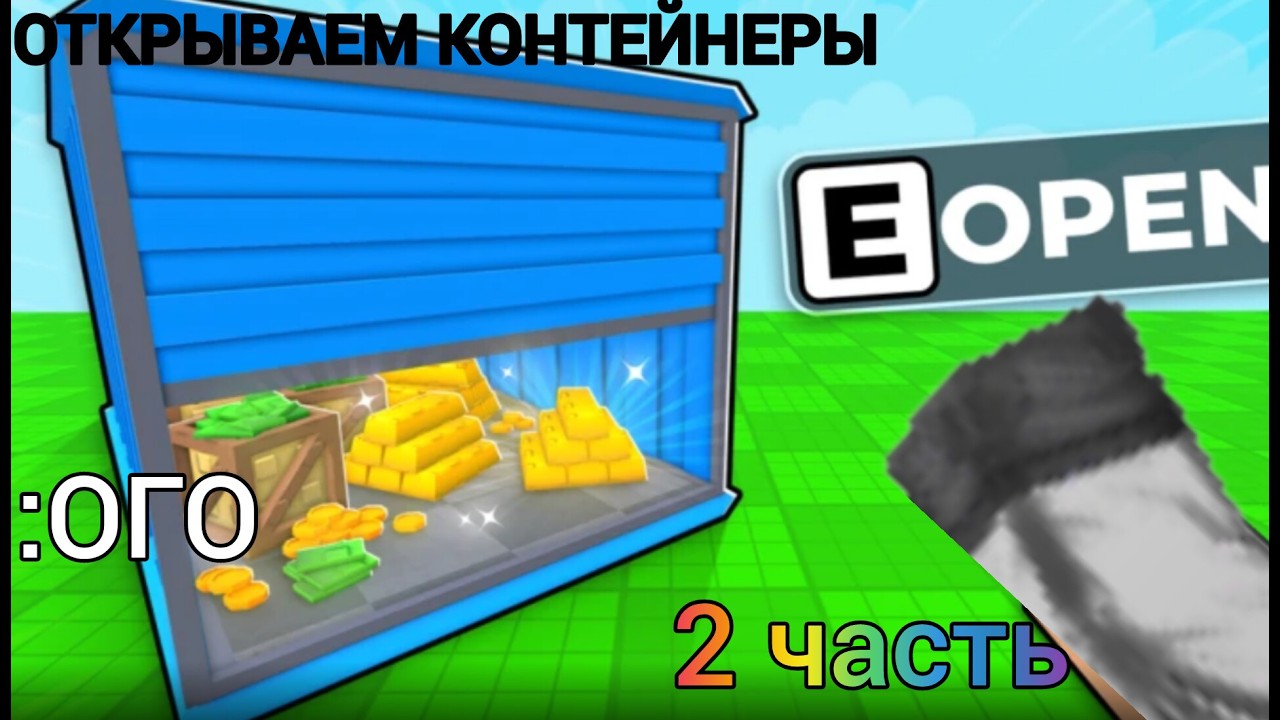 ОТКРЫВАЕМ КОНТЕЙНЕРЫ 2 часть О: