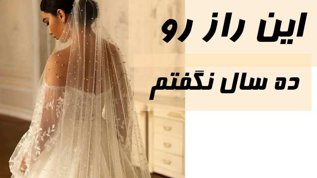 به خاطر اون تلفن مادرم سکته مغزی کرده ؟ داستان واقعی