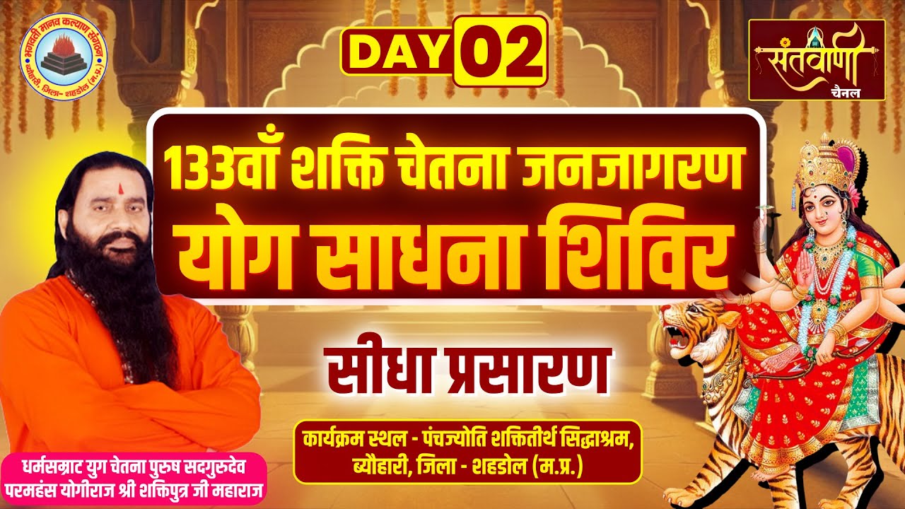 133वाँ शक्ति चेतना जनजागरण योग साधना शिविर | परमहंस योगीराज श्री शक्तिपुत्र जी महाराज | शहडोल, MP