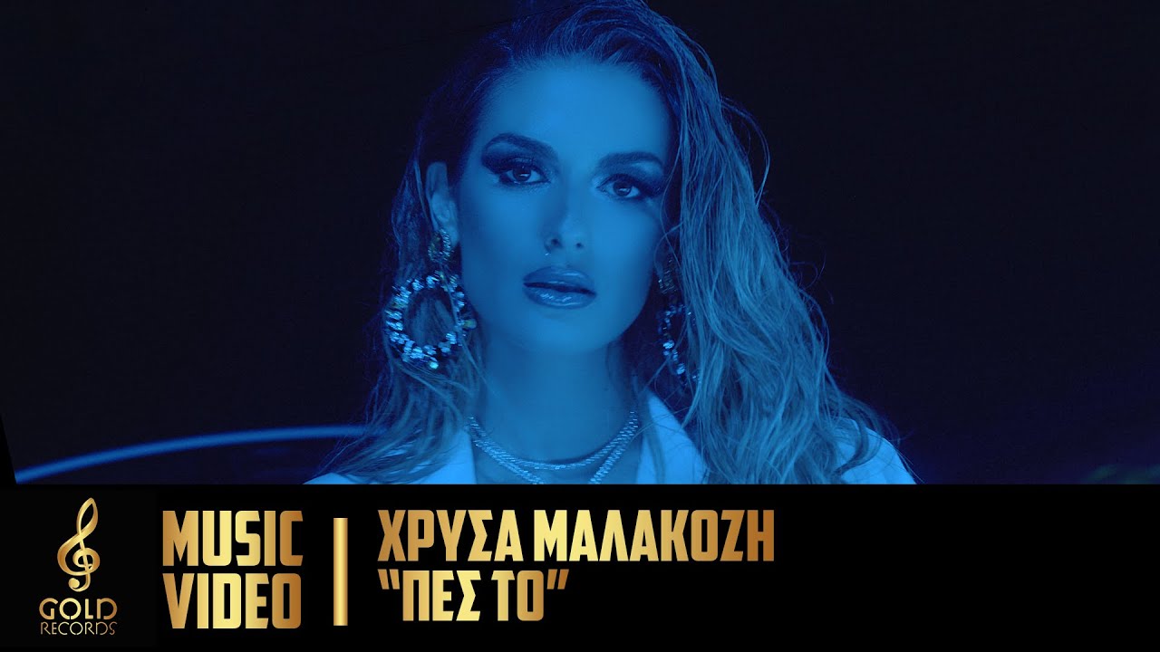 Χρύσα Μαλακόζη - Πες Το (Official Music Video)