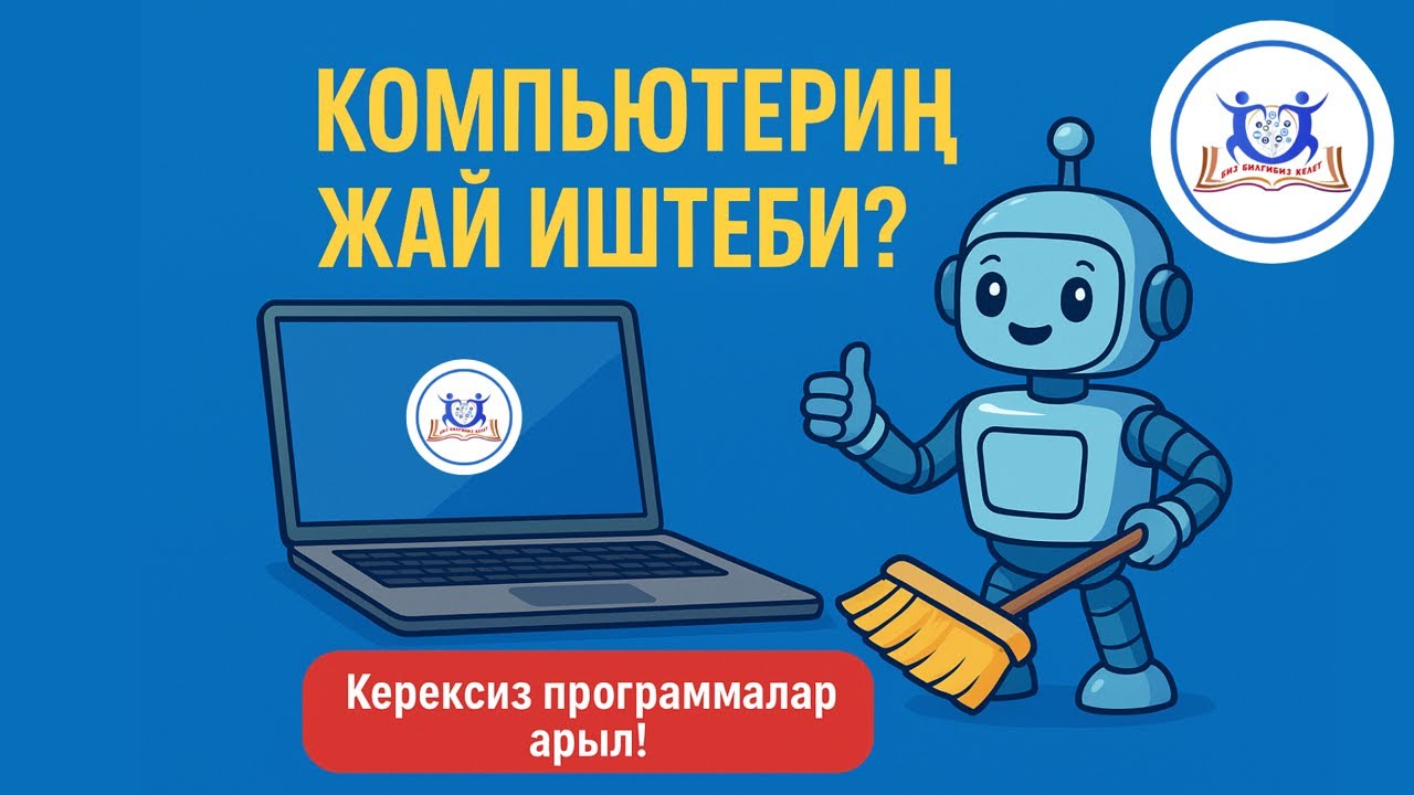 “Компьютериң жай иштеп жатабы? Бул программалардан арыл!”