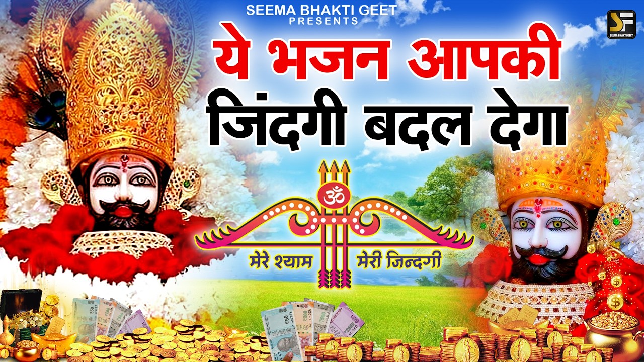 आज ही घर में चलाओ ये श्याम भजन मुँह माँगी मुराद पूरी  Shyam Baba Bhajan  #shyam#khatushyamkebhajan