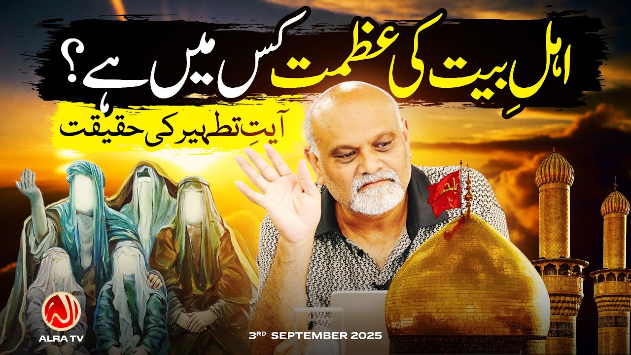 Ahle Bayt Ki Azmat Kis Mein Hai? | Ayat e Tatheer Ki Haqeeqat | Younus AlGohar | ALRA TV