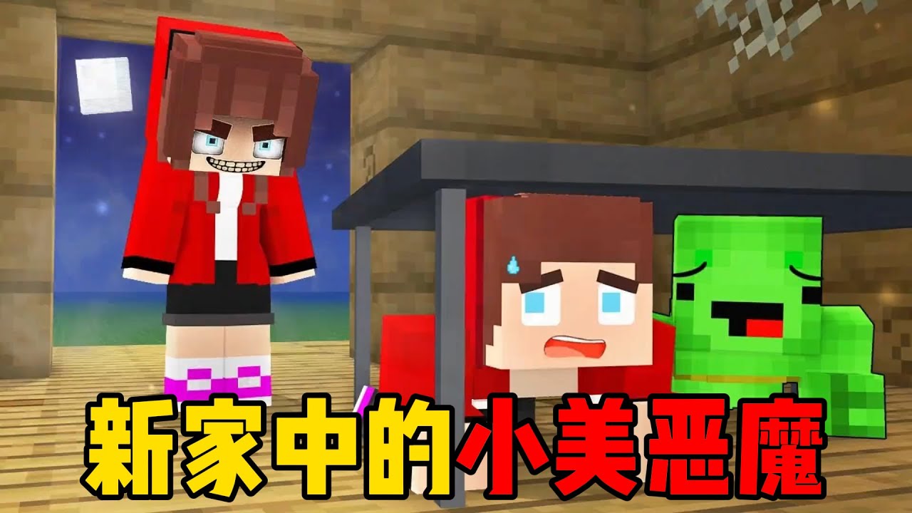 我的世界：麦琪杰杰搬入新家，没想到里面有小美恶魔！