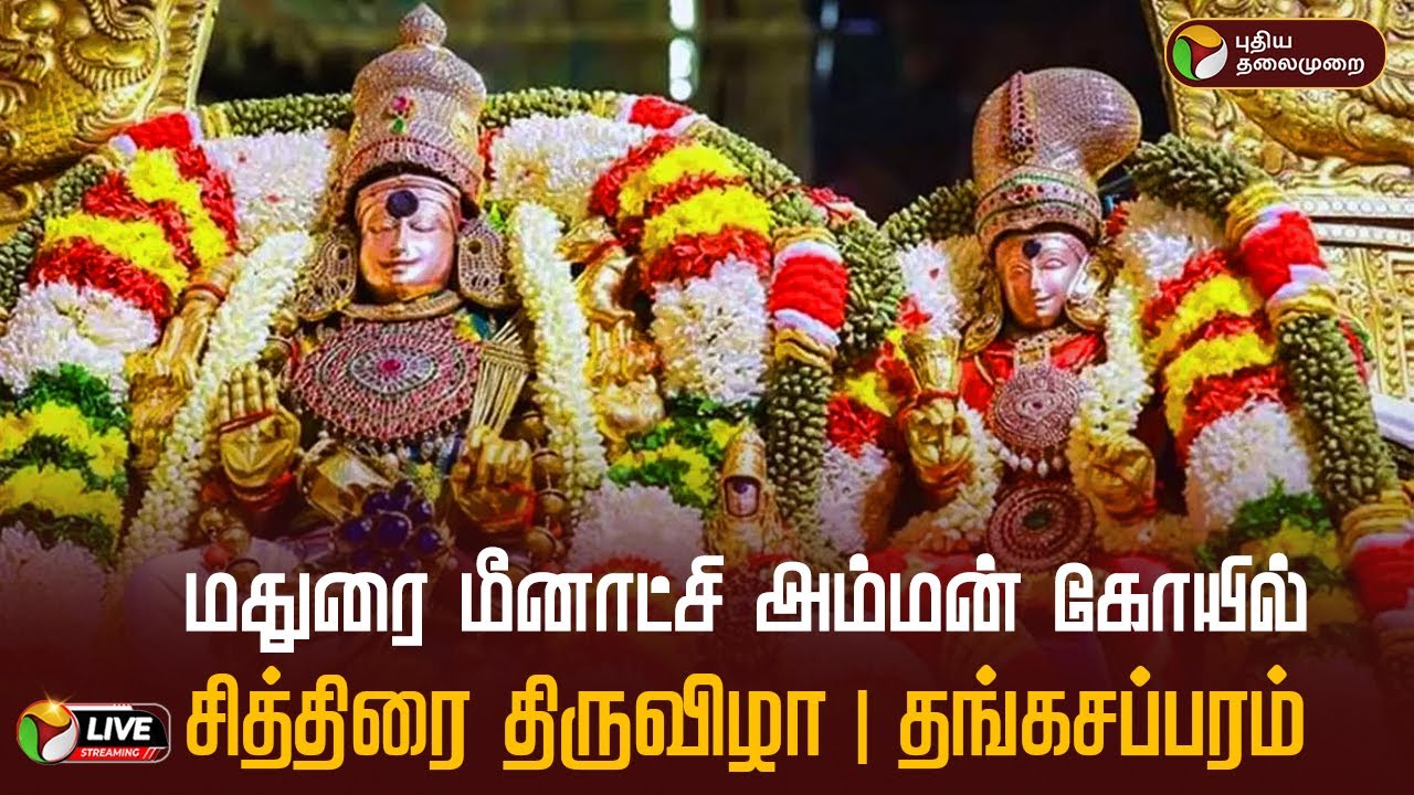 🔴LIVE: மதுரை மீனாட்சி அம்மன் கோயில் சித்திரை திருவிழா | தங்கசப்பரம் | Chithirai Thiruvizha 2025