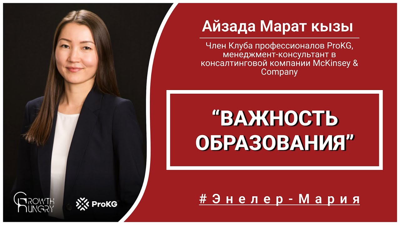 Энелер-Мария | Айзада Марат кызы | Важность образования