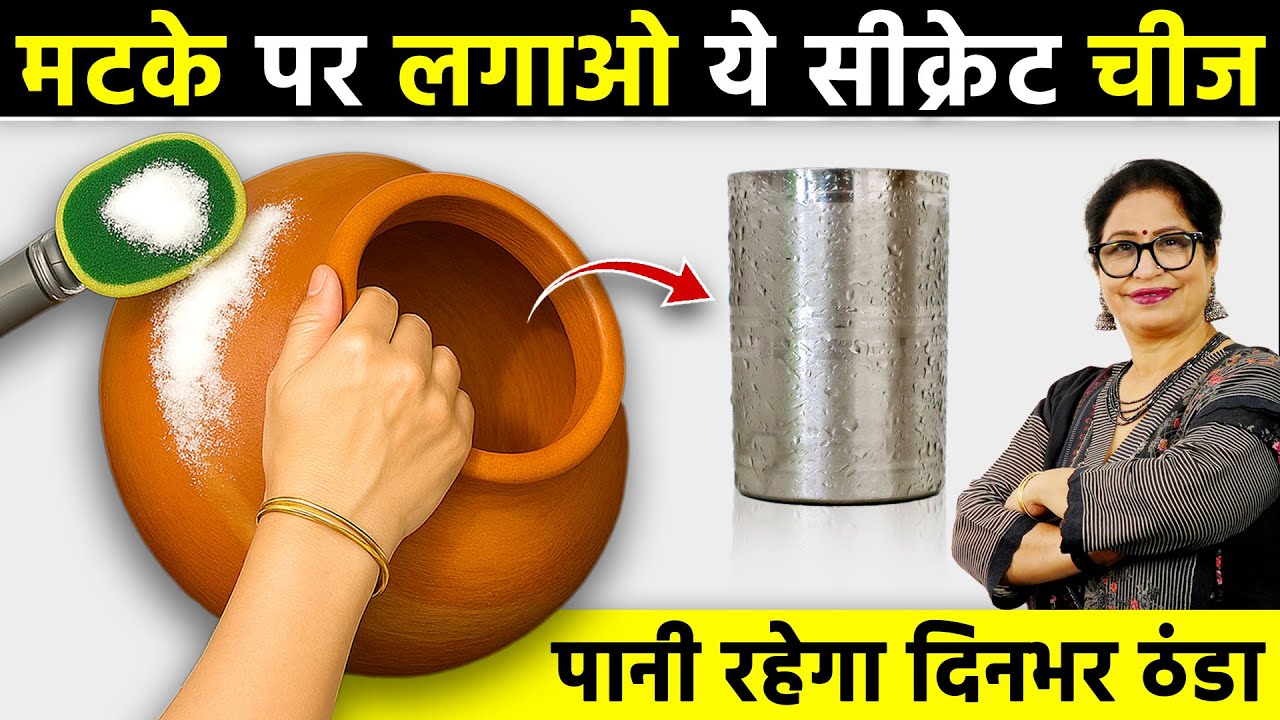 पुरानी हो या नयी मटकी, सिर्फ 1 चम्मच से ठंडा रहेगा पानी | Clay Pot Keep Water Chilled With 1 Spoon