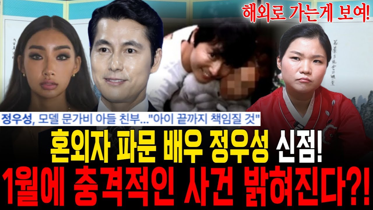 배우 정우성 혼외자 논란! 해외로 가는게 보인다?! [월아신당]